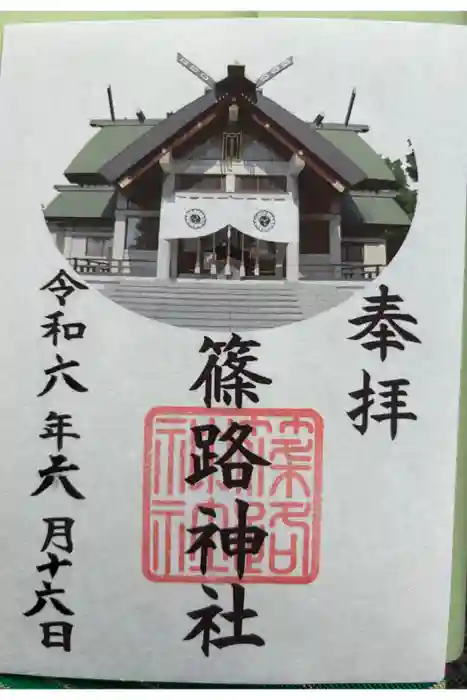 篠路神社の御朱印