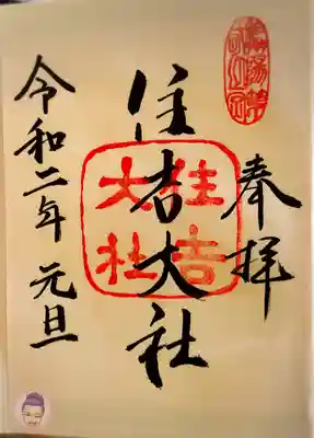 お正月は書き置きのみ、住吉大社の御朱印のみでした。