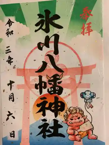 氷川八幡神社の御朱印
