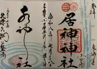 福泉寺の御朱印