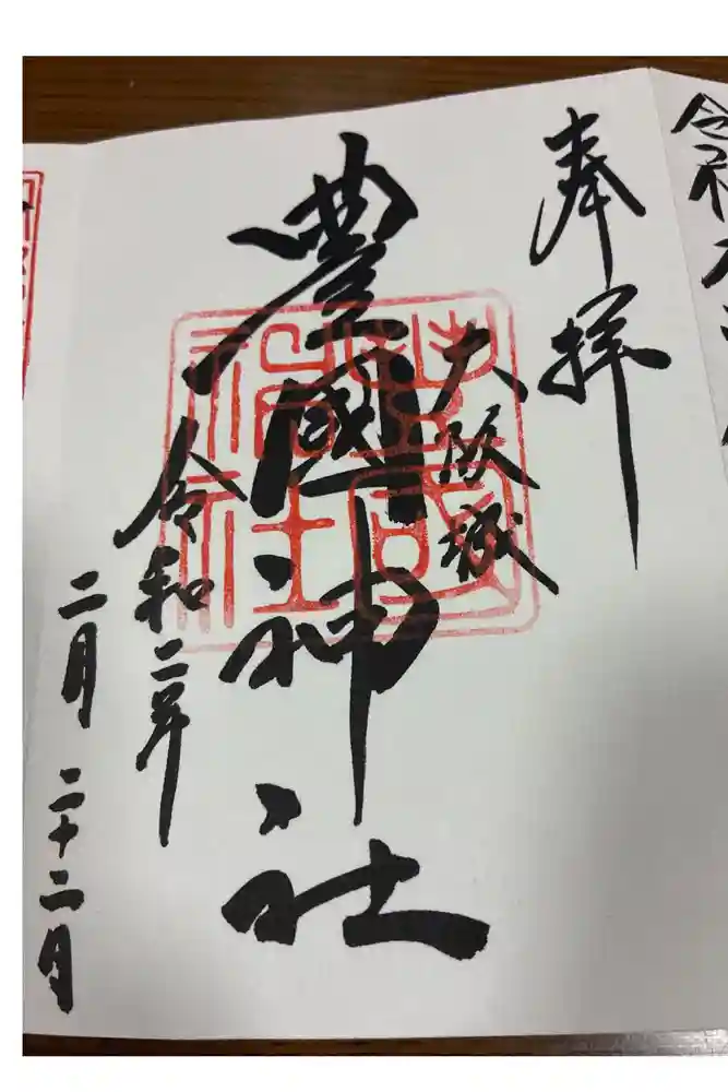 豊國神社の御朱印