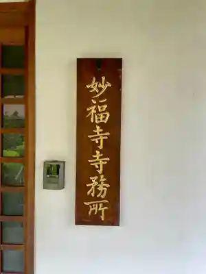 谷中 妙福寺(東京都)