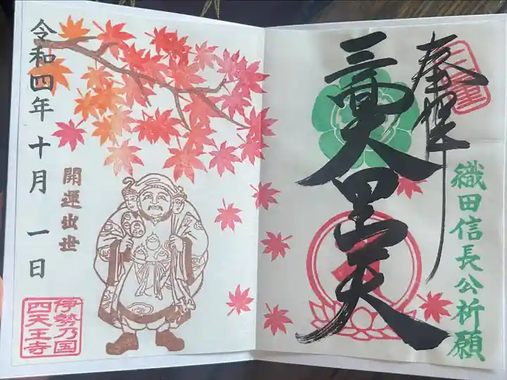 伊勢の国 四天王寺(三重県)