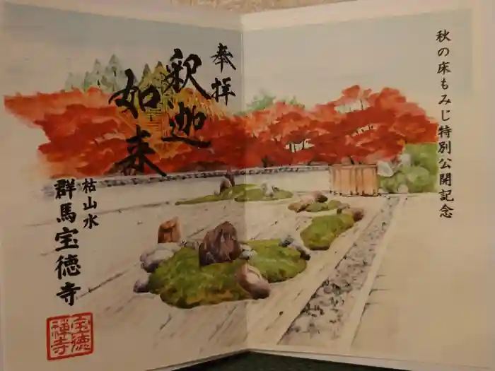 宝徳寺の御朱印