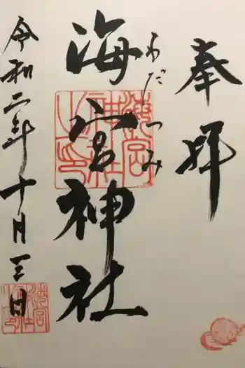 海宮神社の御朱印 2020年10月