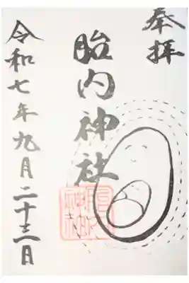 胎内神社の御朱印