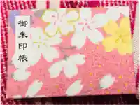 増上寺塔頭 三縁山 宝珠院の御朱印帳