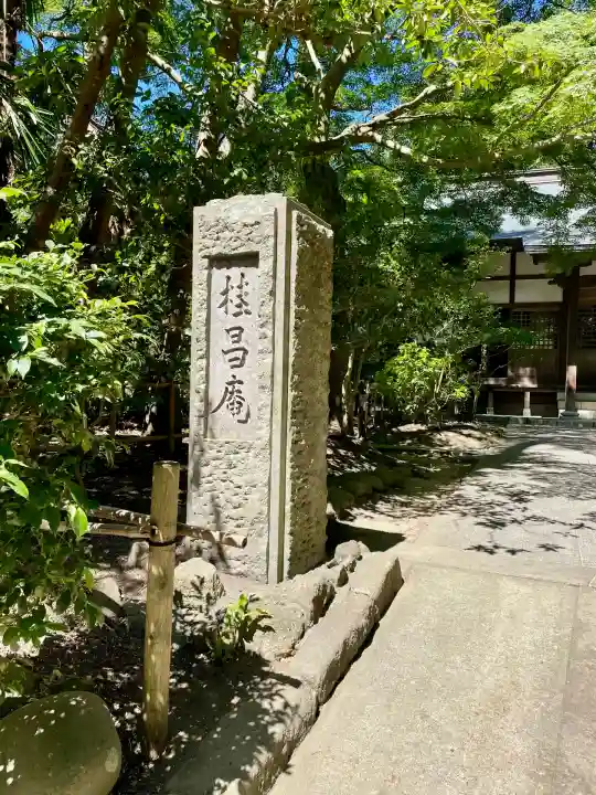 桂昌庵(神奈川県)