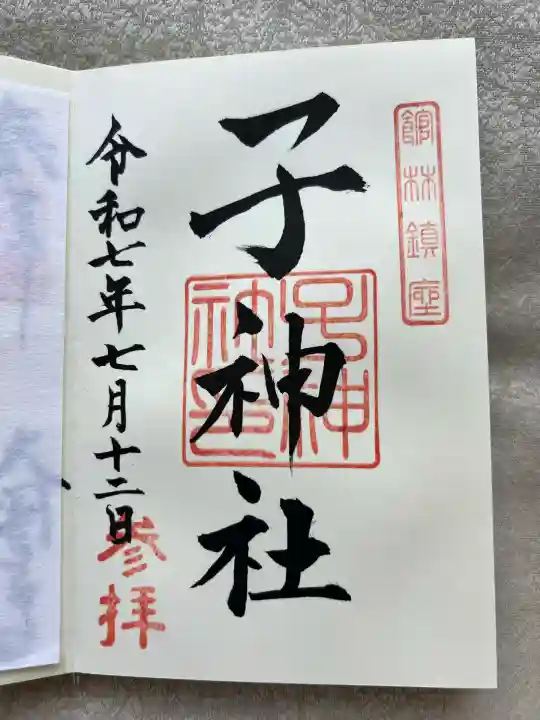 子神社(群馬県)