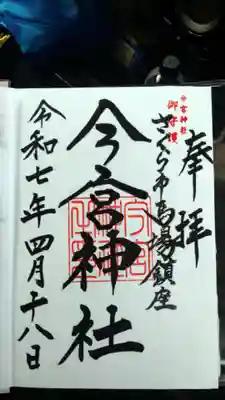 今宮神社の御朱印