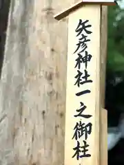 矢彦神社(長野県)