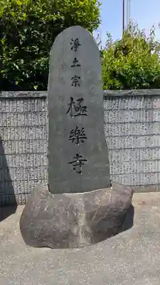 極樂寺(滋賀県)