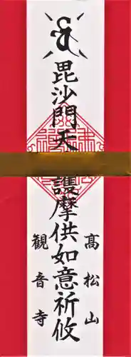 高松山観音寺の授与品その他