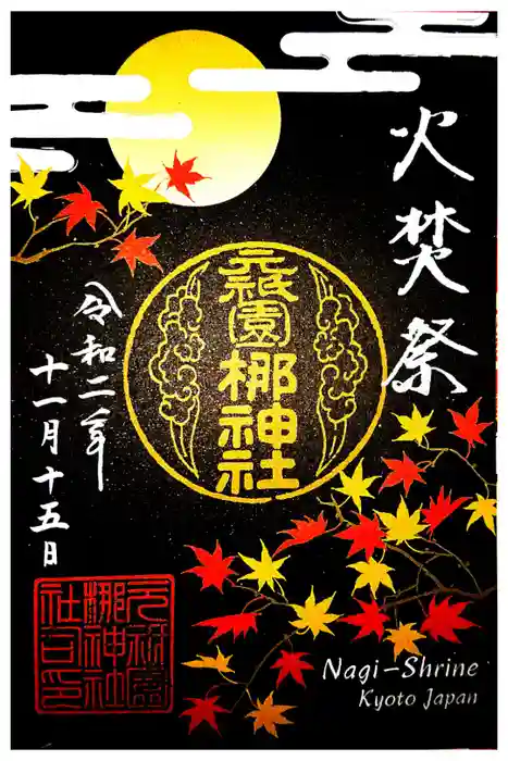 元祇園梛神社・隼神社の御朱印