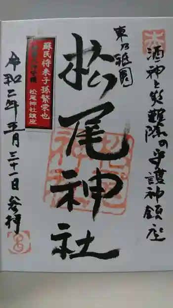 松尾神社の御朱印 2020年05月