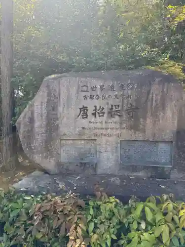 唐招提寺(奈良県)