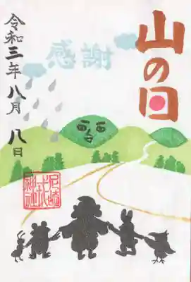 山の日の御朱印です。