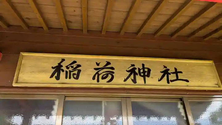 稲荷神社の本殿・本堂
