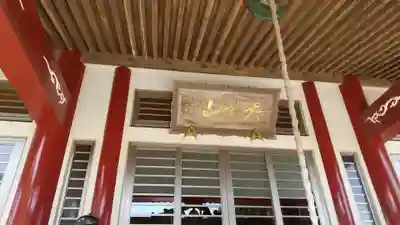 成顕寺の本殿・本堂