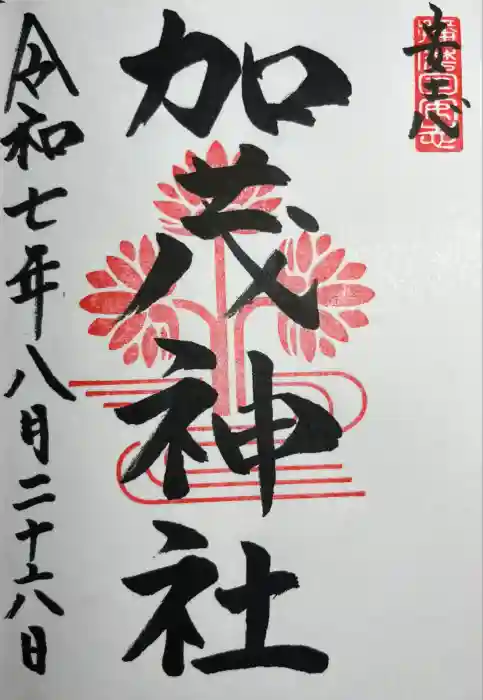 安志加茂神社の御朱印
