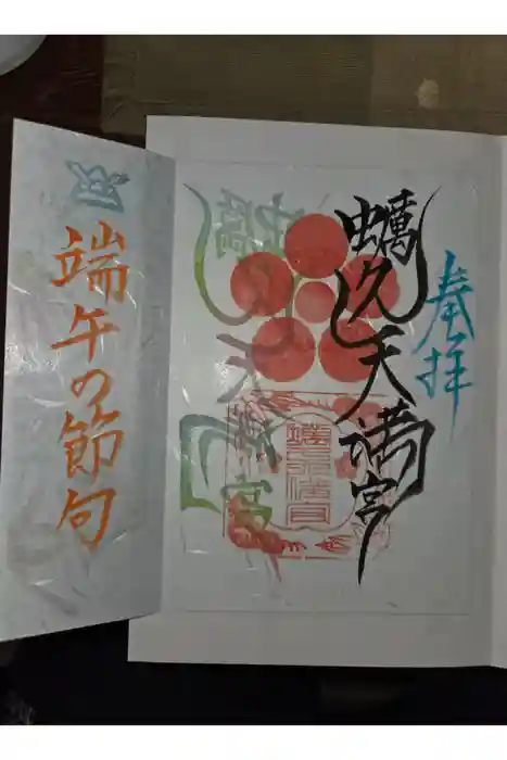 蛎久天満宮の御朱印