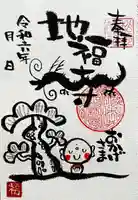 松本山 地福禅寺の御朱印