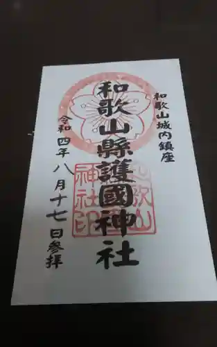 和歌山縣護國神社(和歌山県)