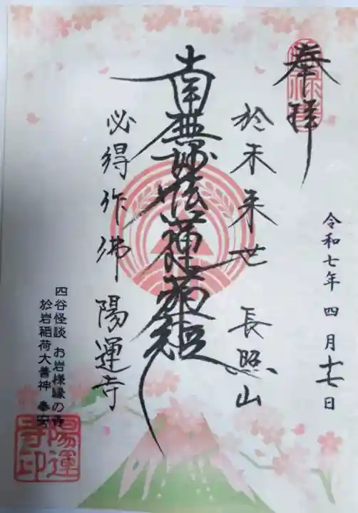 陽運寺の御朱印