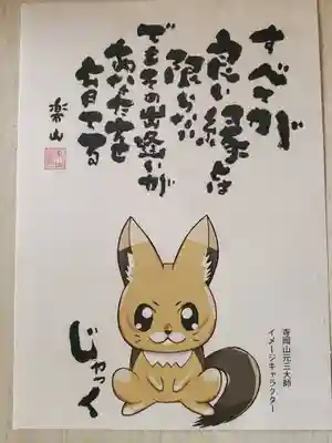 寺岡山元三大師(栃木県)