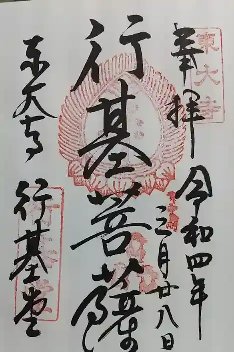 東大寺 行基堂の御朱印