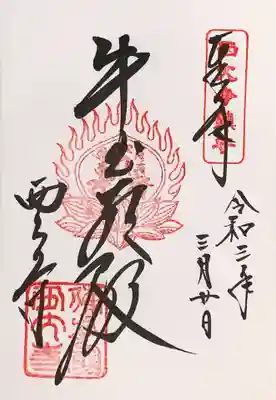西大寺鎮守さんのご朱印をいただきました。