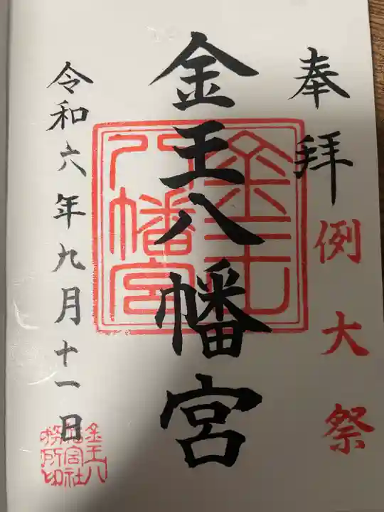 金王八幡宮の御朱印