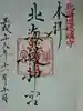 北海道神宮の御朱印