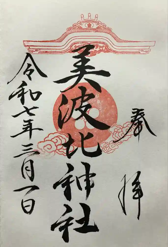 大鳥美波比神社（大鳥大社境内摂社）の御朱印