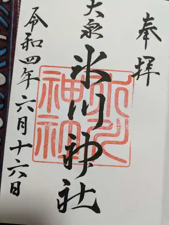 大泉氷川神社の御朱印