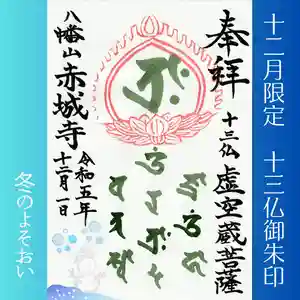 真言宗豊山派 赤城寺の御朱印 2023年12月01日(金)〜(2023年11月29日(水) 22時35分21秒投稿)