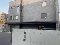 随流院(神奈川県)