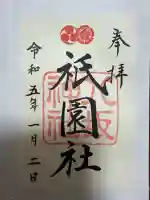 八坂神社(祇園さん)の御朱印