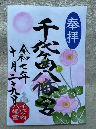 千代ケ岡八幡宮(栃木県)