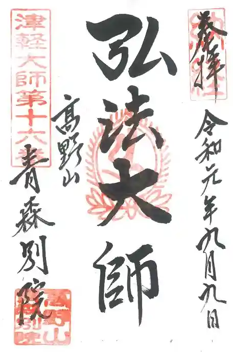 青龍寺(昭和大仏)(青森県)