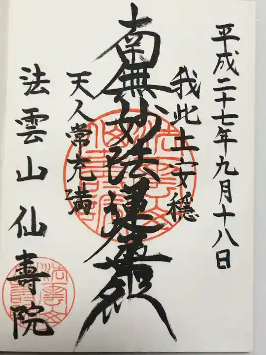 仙寿院(東京都)