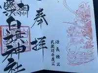 白旗神社の御朱印
