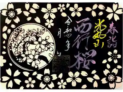 西行桜復興プロジェクト御朱印
切り絵御朱印 夜桜バージョン（書き置き）