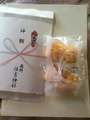 森野住吉神社の授与品その他