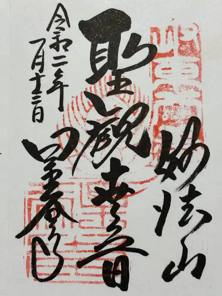 星谷寺の御朱印