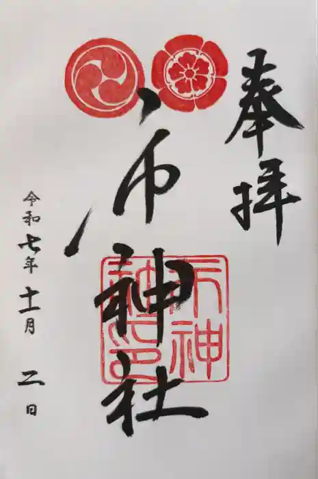 市神社の御朱印