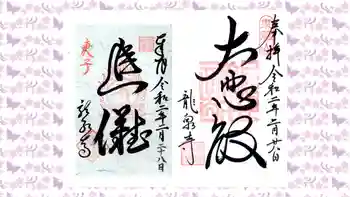 龍泉寺の御朱印 2020年02月