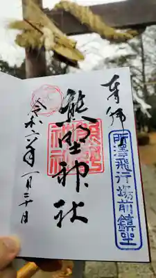 熊野神社の御朱印