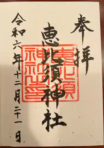 恵比須神社(沖縄県)