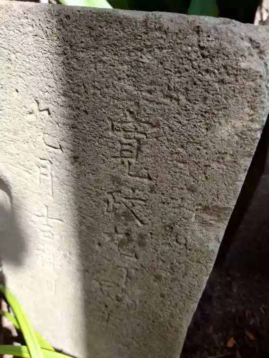 元神明宮(東京都)